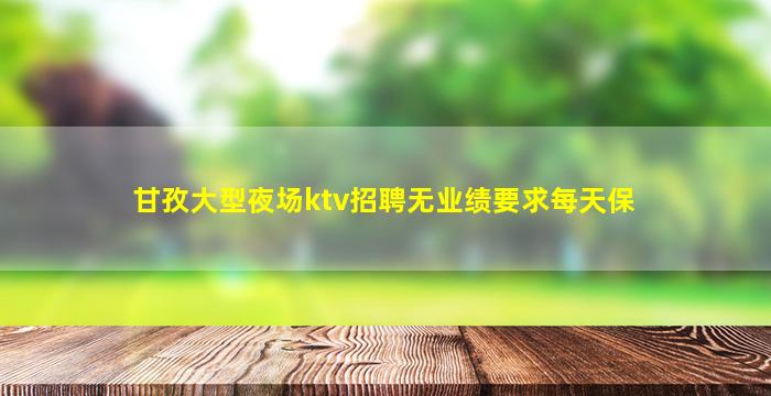 沈阳夜场招聘